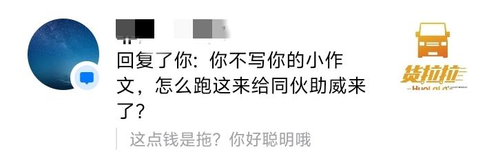 我算是怕了。网上总有一些喷子，我不过写了几篇分析货拉拉平台的文章，就被各种的喷！