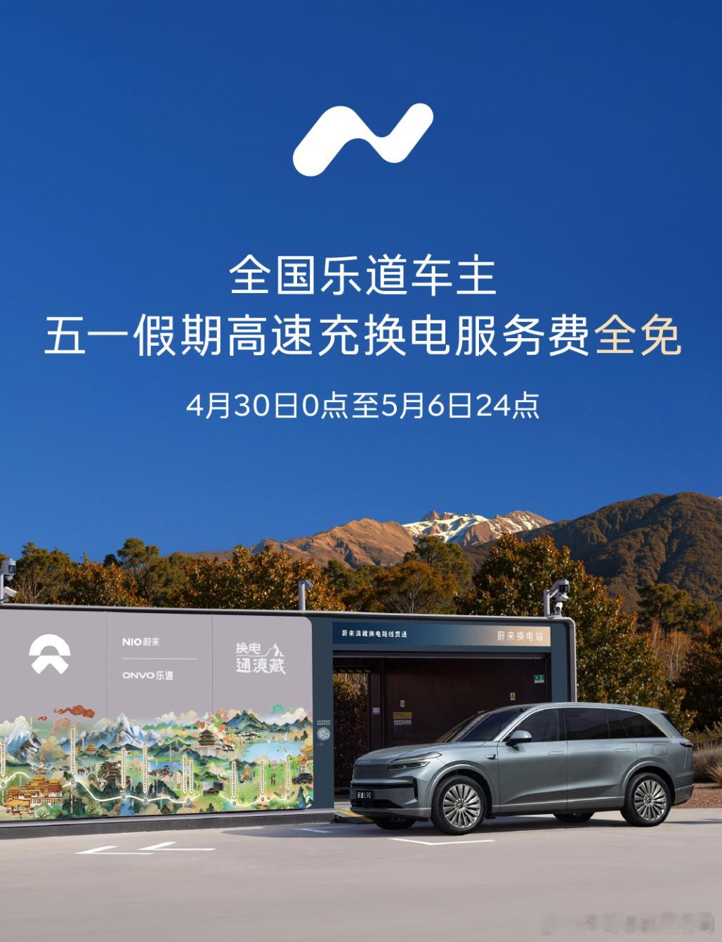 今天是乐道L80发布的日子，发点乐道车主的好消息吧五一假期高速充换电服务费免费乐