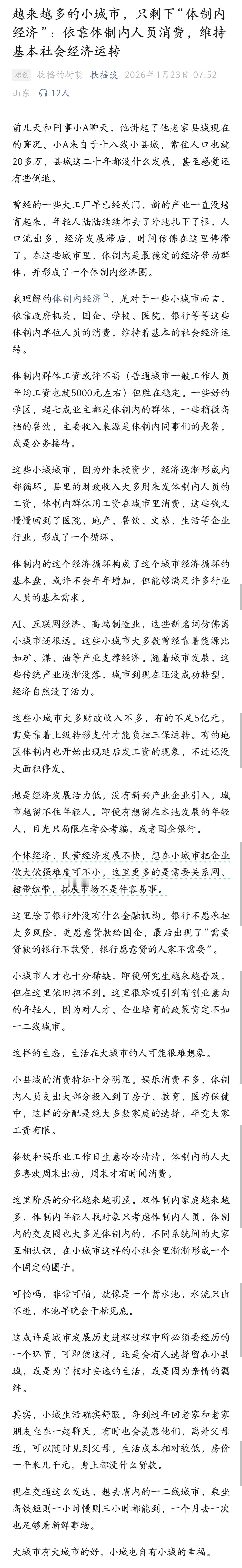 这篇文章讲的很现实：越来越多的小城市，只剩下“体制内经济”，依靠体制内人员消费，