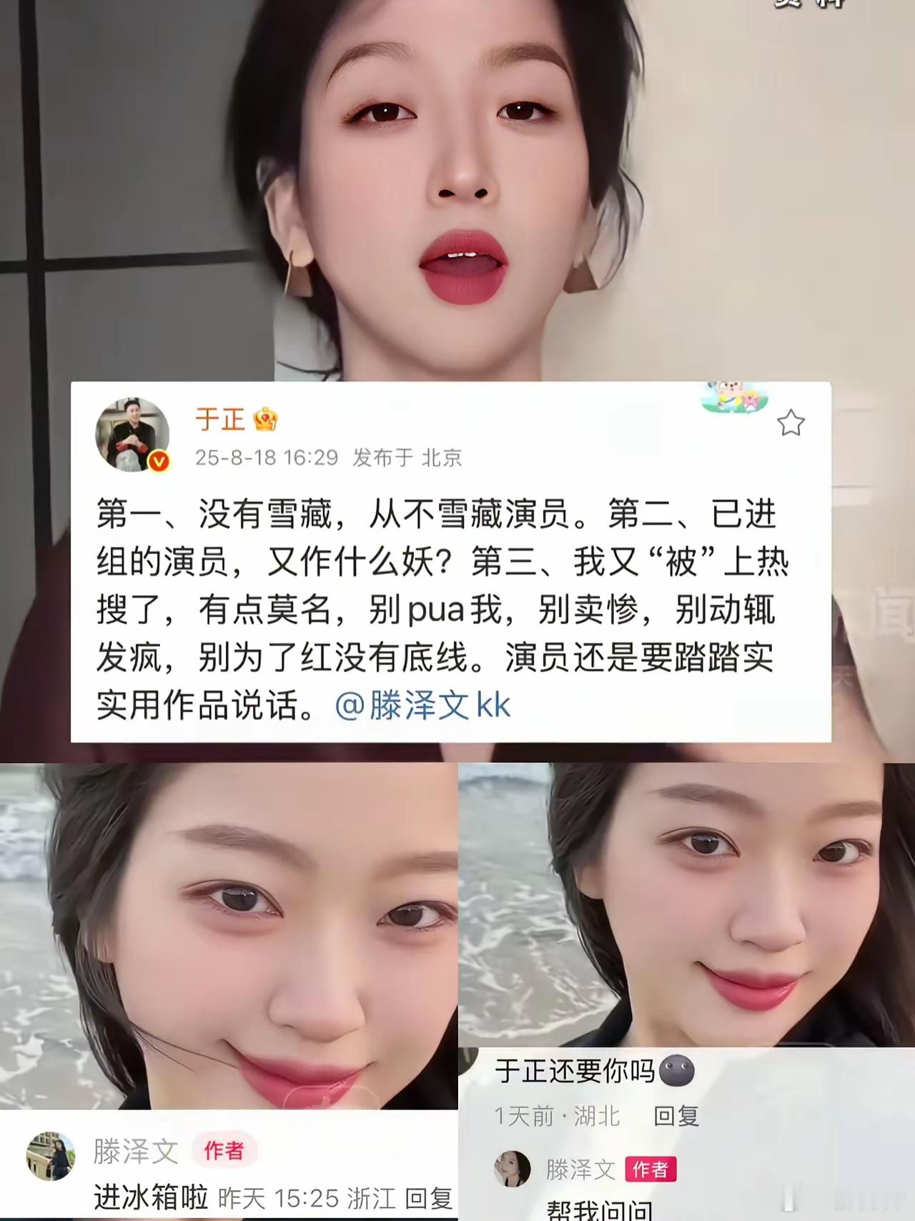 于正旗下一名叫滕泽文发文称自己“进冰箱了”暗示自己被于正雪藏！​于正也不藏着掖着