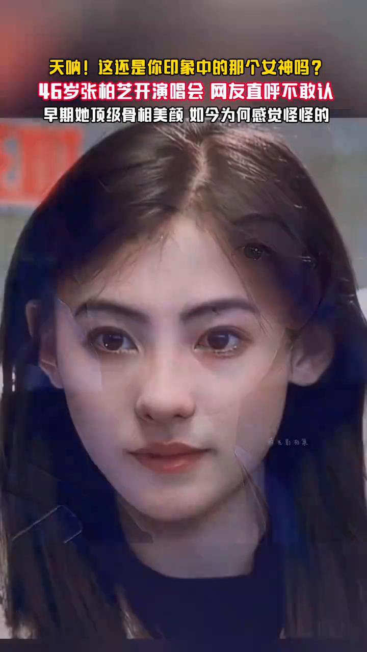 46岁张柏芝开演唱会网友直呼不敢认，早期她顶级骨相美颜如今为何感觉怪怪的？
这还