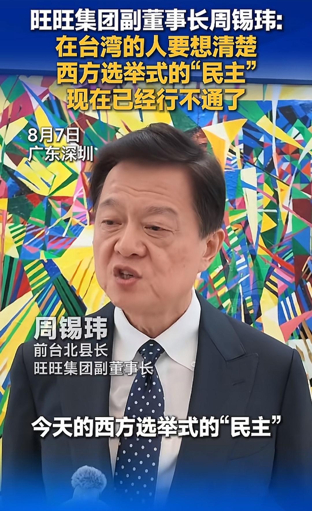 按旺旺周副董的逻辑，台湾要想好，一党专政才行。不选了，让民进党专政？让赖清德家世