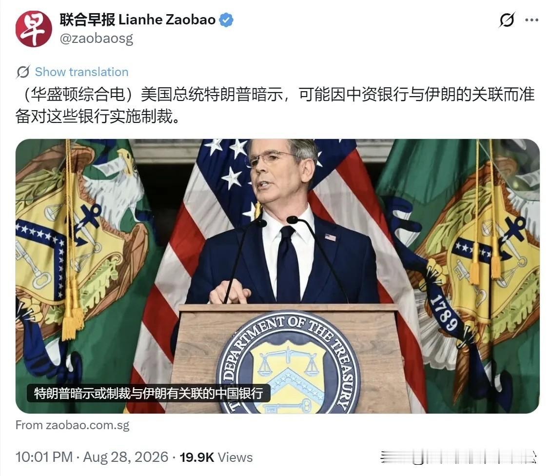 8月28日，联合早报报道称，美国总统特朗普暗示，可能因中资银行与伊朗的关联而准备