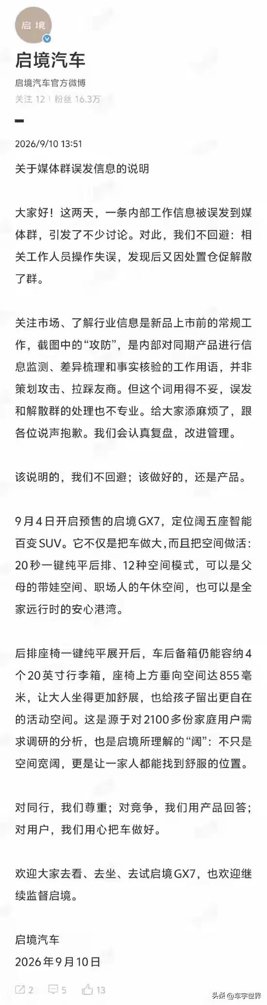 启境汽车回应媒体群误发信息：工作人员操作失误，并非策划攻击、拉踩友商