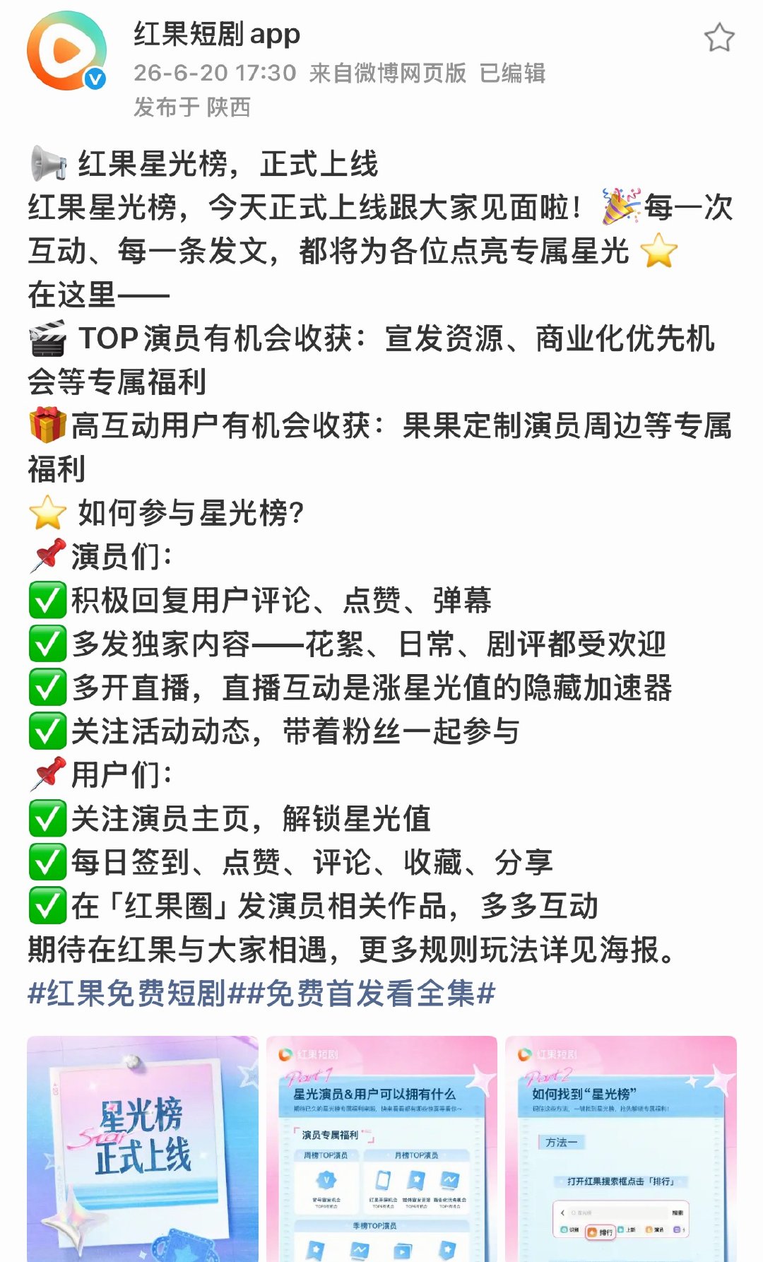 红果搞得星光榜！ top演员能获取宣发资源和商业优化先机， 这次还打投嘛