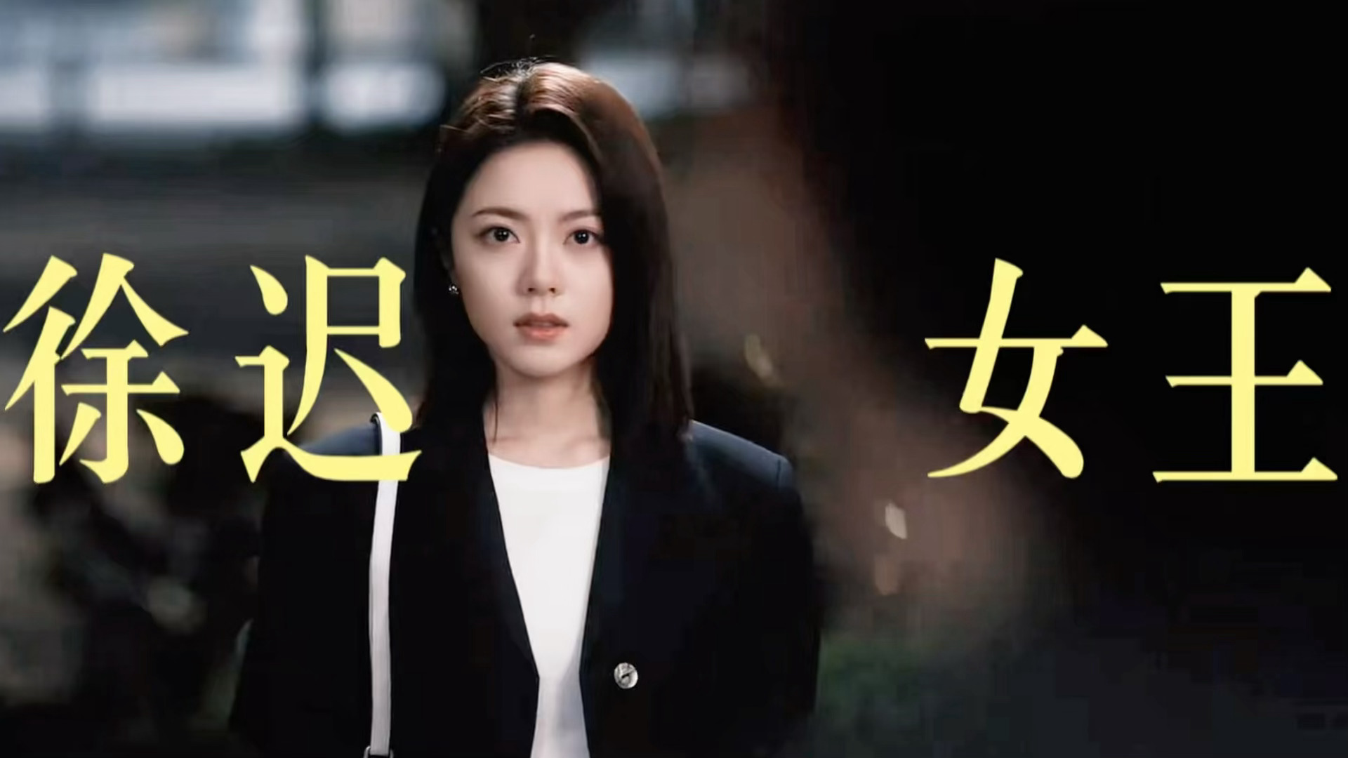 -徐迟：“我只擅长当女王”👑🥂无可替代 ｜赵今麦 ​​​
