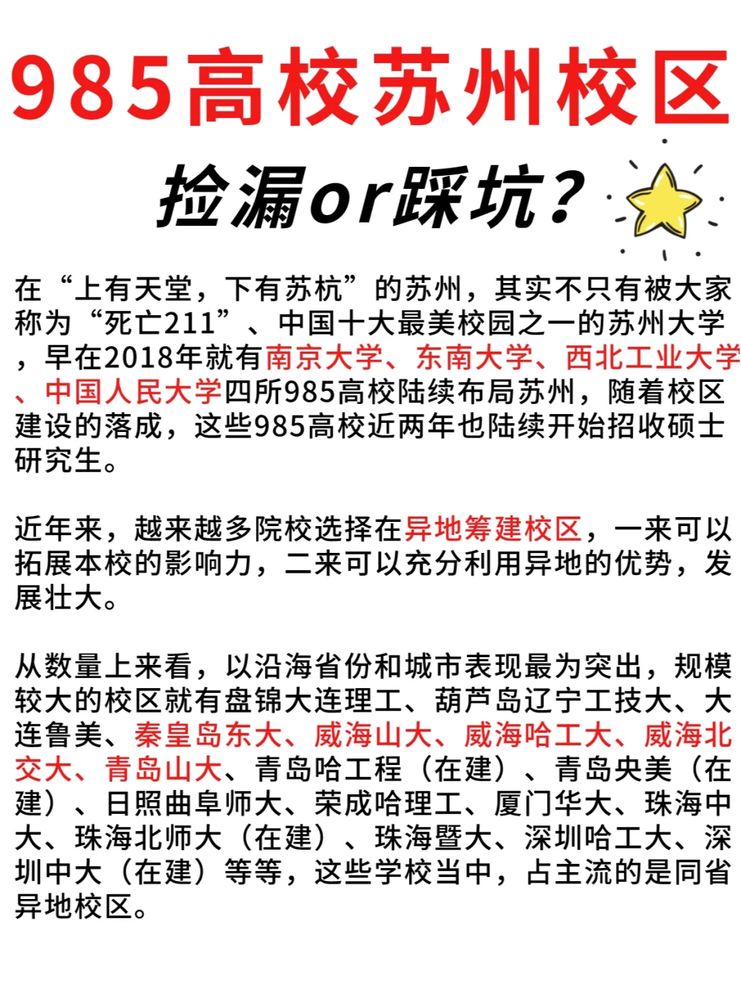 材料择校❗这些985高校苏州校区你了解吗？