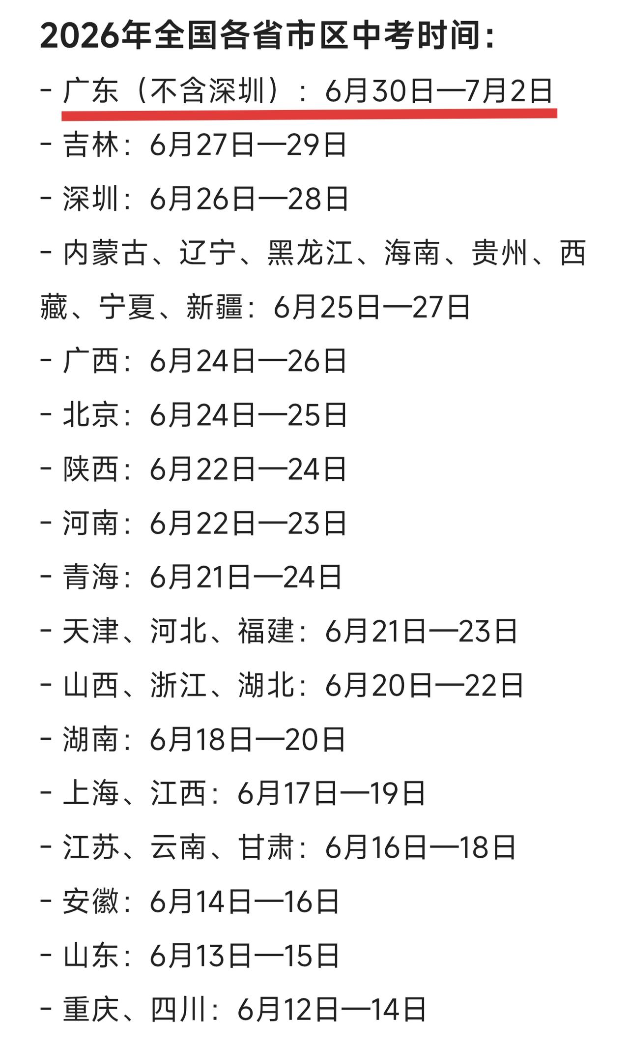 2026年全国各省市区中考时间，重庆、四川最早，广东最迟。

广东这边6月底7月