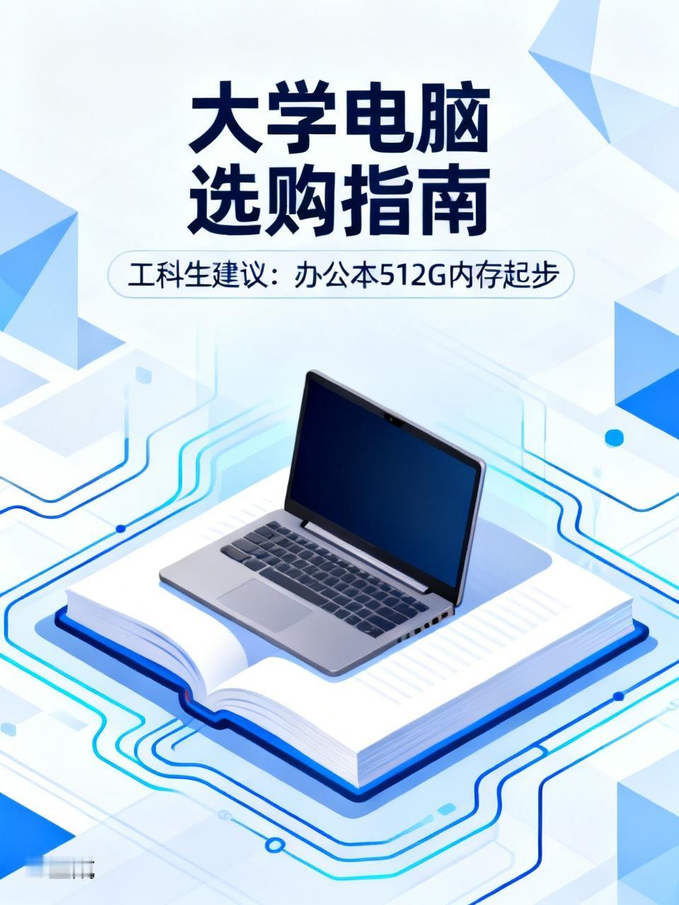 不少家长询问大学是否需要购买电脑，工科类学生肯定要配备。
建议：选择办公本，内存