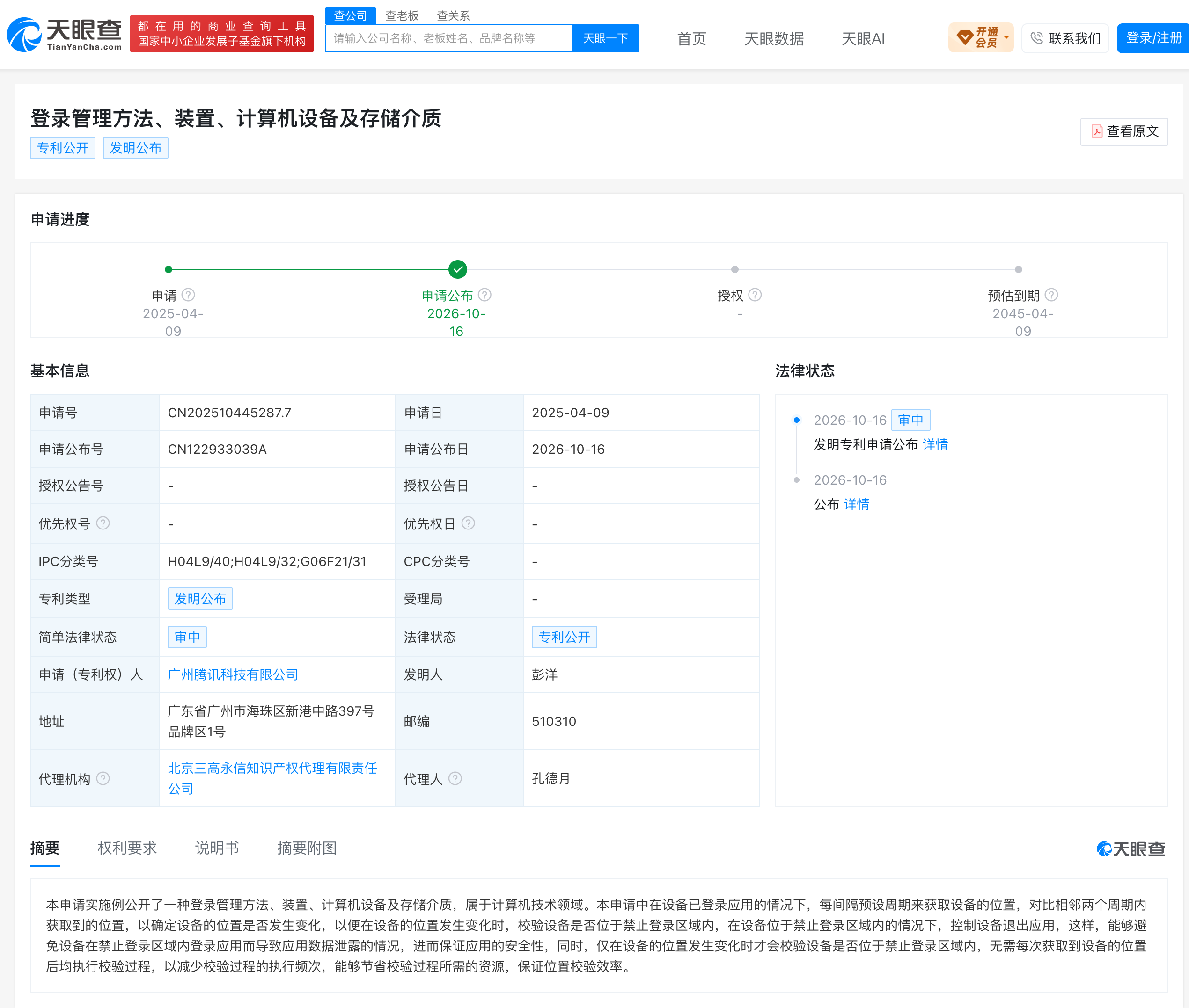 腾讯登录管理专利公布