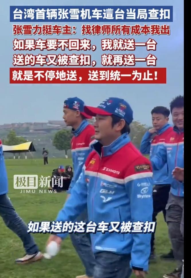 台湾民间车友组装的大陆机车被当局查扣，张雪霸气表态：车主找律师费用我出，机车不还