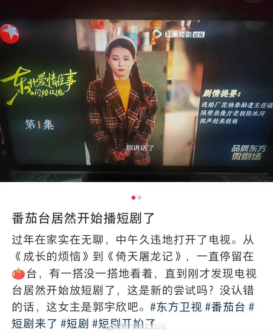 郭宇欣主演的红果短剧《东北爱情往事》上星东方卫视了短剧上星