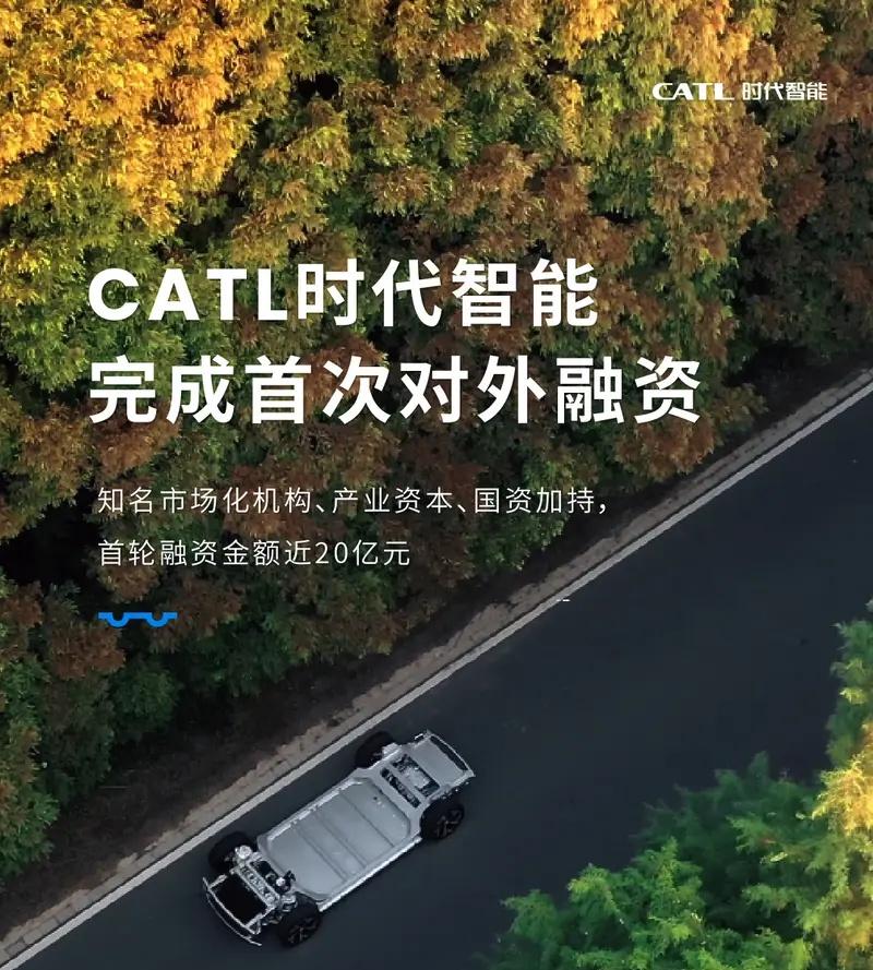 近日，宁德时代（上海）智能科技有限公司（简称“CATL时代智能”）完成首次对外融