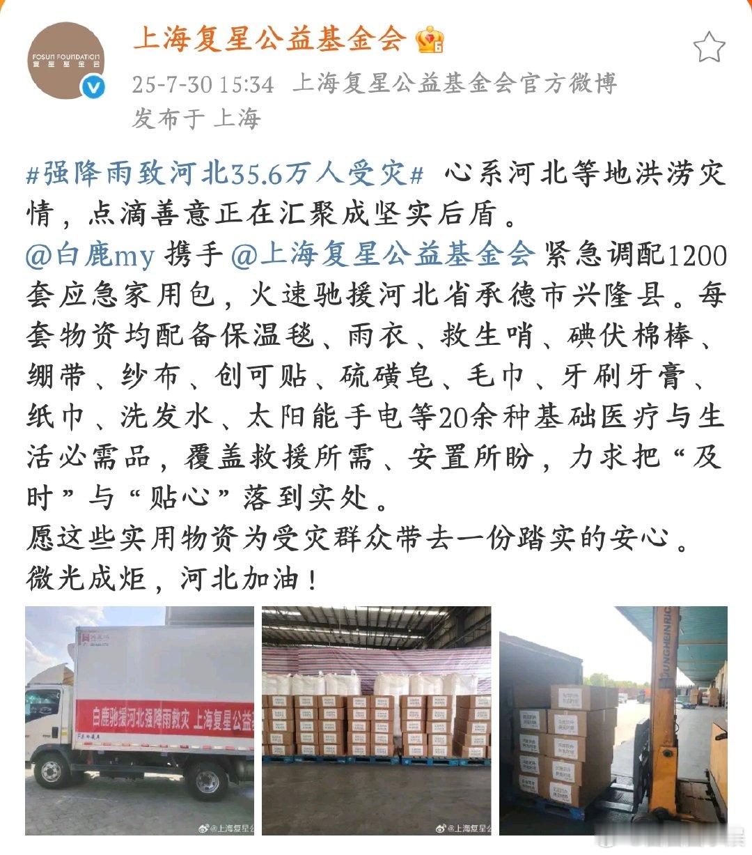 白鹿给河北灾区捐赠物资白鹿看到河北受灾，马上和复星公益基金会行动，1200 套应