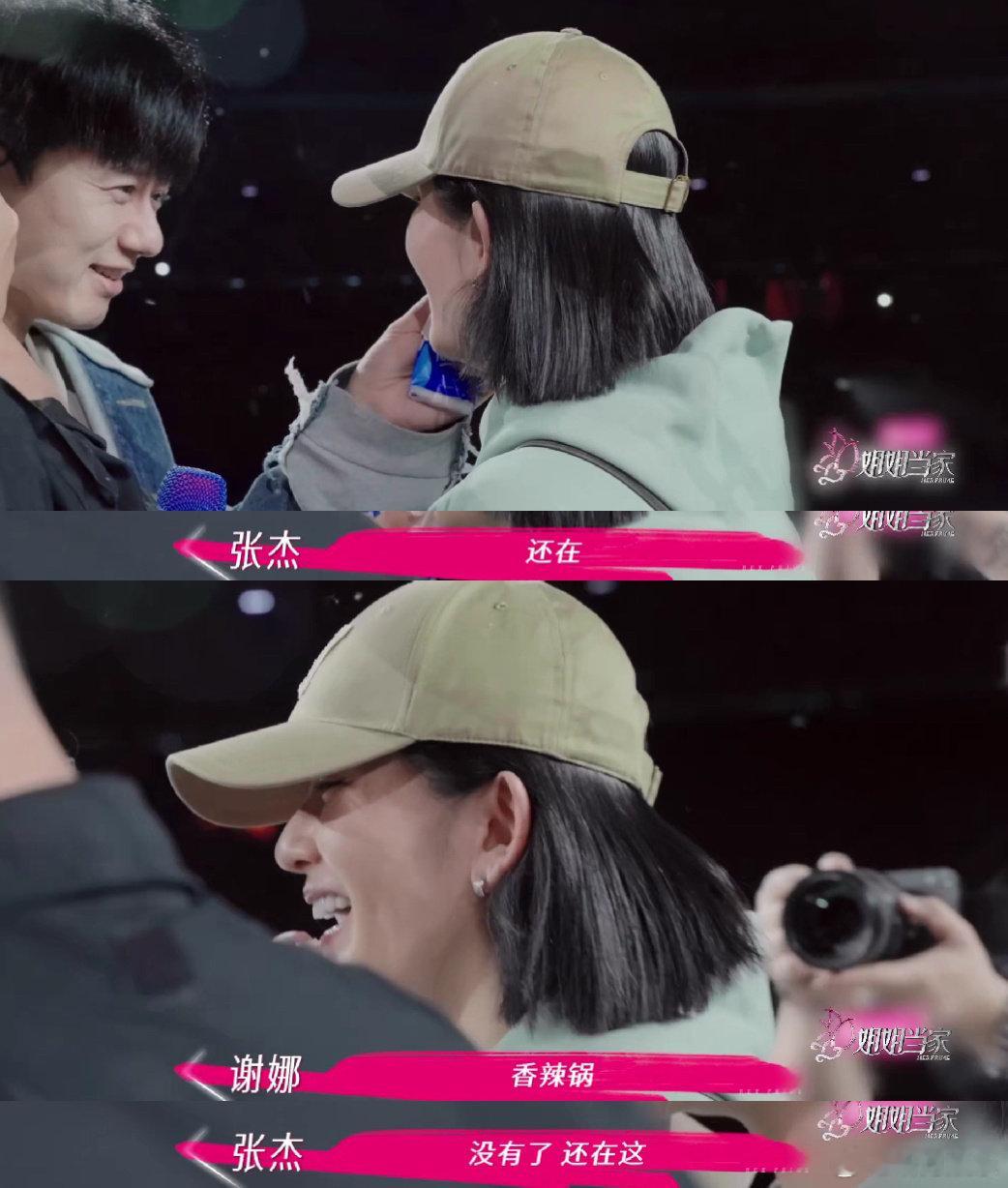  谢娜张杰夫妻俩是真没把我当外人 姐姐当家《姐姐当家》名场面！谢娜张杰同框撒糖，