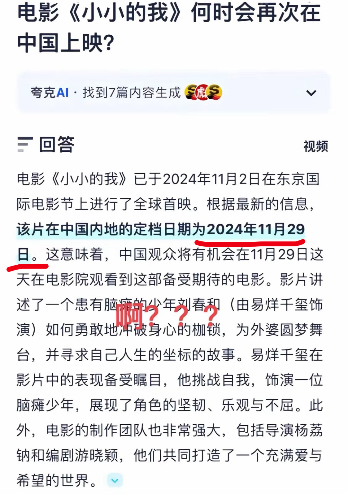 听说电影《小小的我》定档11月29日了！真的吗真的吗？赶紧官宣吧，想快点和刘春和