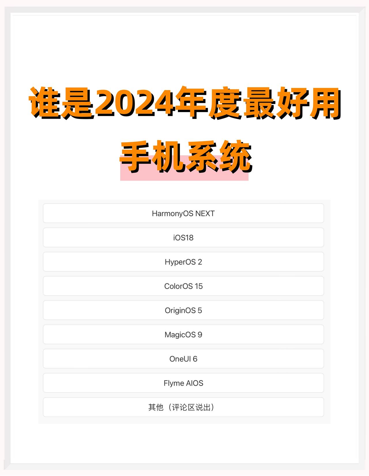 谁才是2024年度最好用的手机系统？

1、HarmonyOS NEXT
2、i