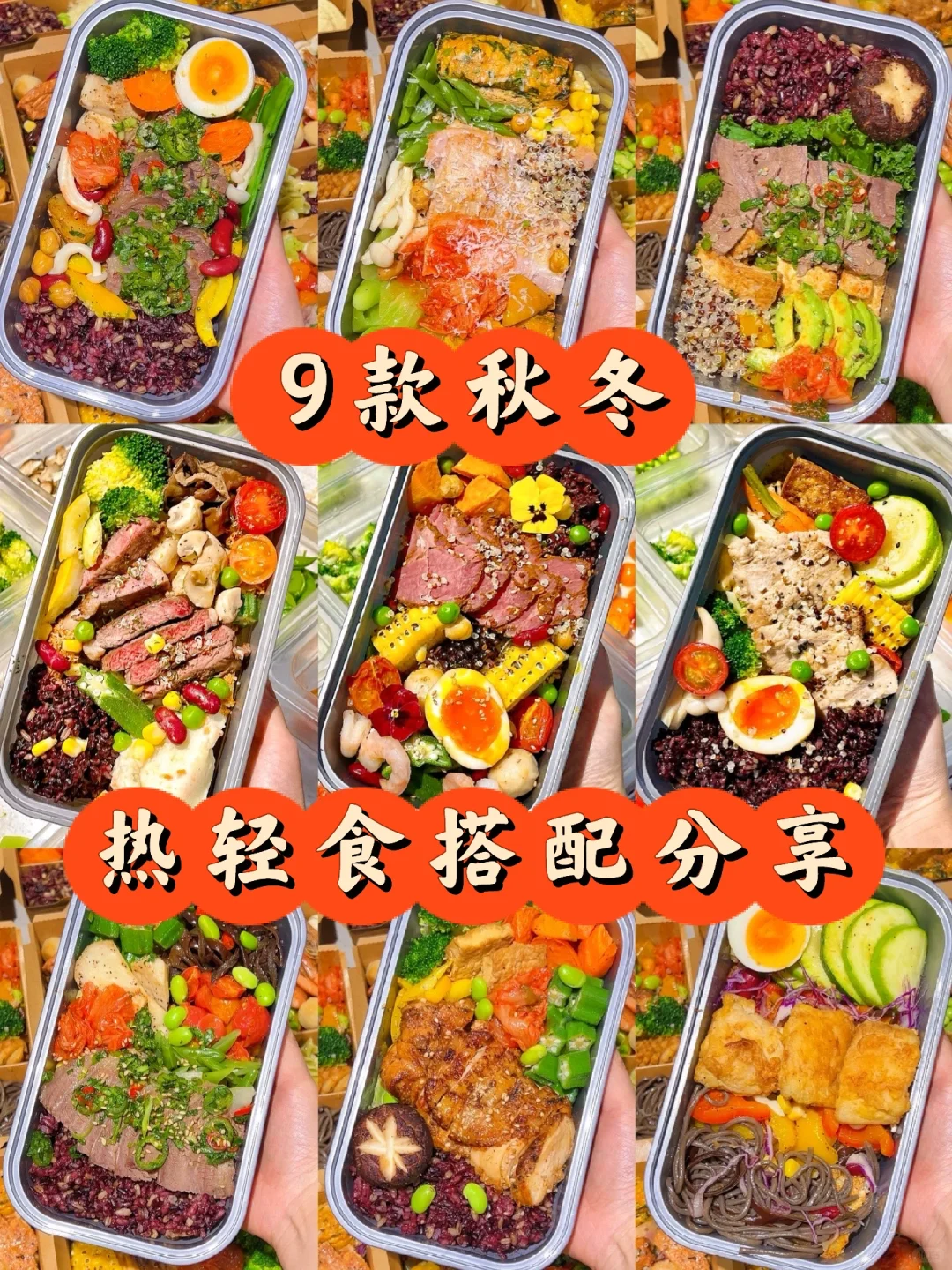 9款秋冬热轻食🍱食材搭配分享🧾