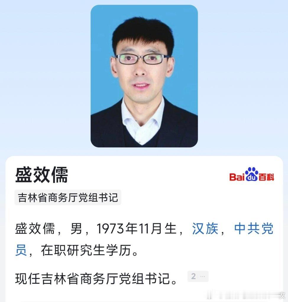 盛效儒任吉林省商务厅党组书记。 ​​​