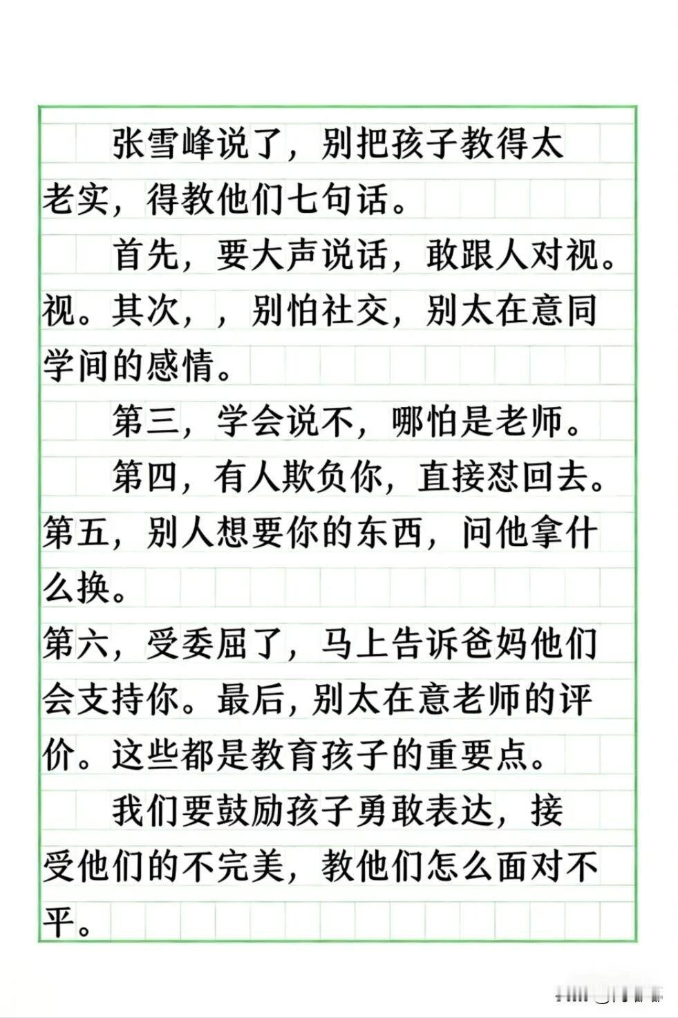 张雪峰说：“别把孩子教得太老实”。[祈祷]我们要鼓励孩子勇敢表达，接受他们的不完