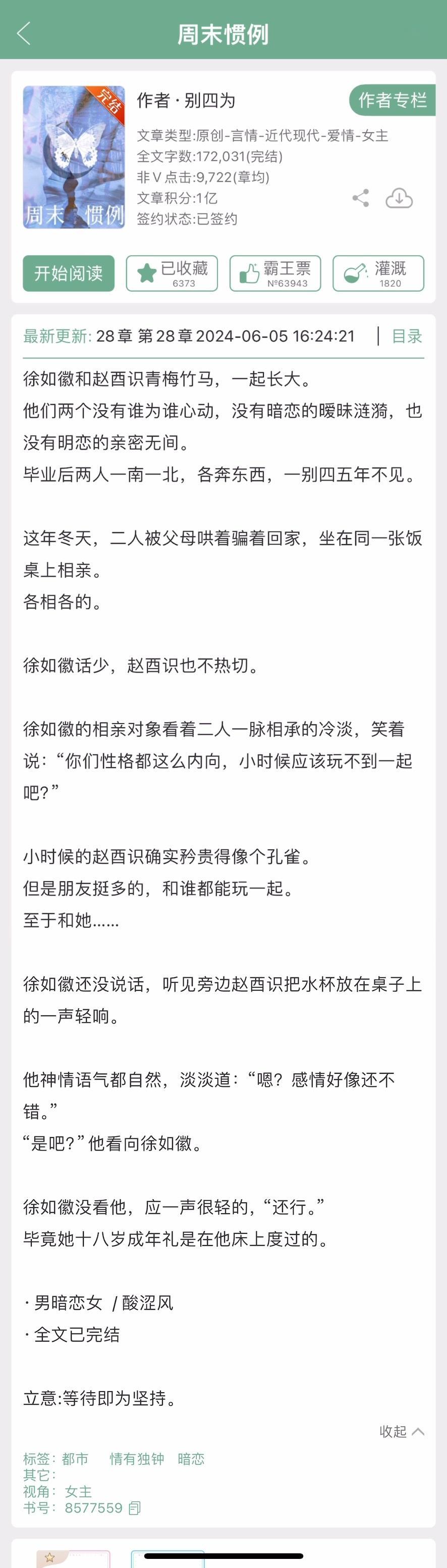《周末惯例》by 别四为▫️徐如徽x赵酉识▫️青梅竹马作者说这是一本甜文，结果呢