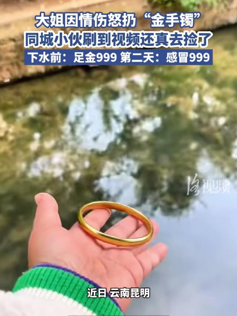 原来虚假一场！
 大姐因情所伤，怒扔“金手镯，无意中被同城小伙刷到视频，
 小伙