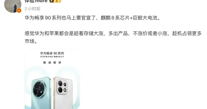 曝華為暢享90系列馬上宣，多款新機待發布
