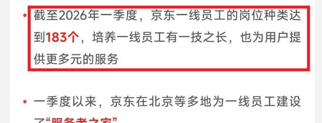 刚刚看到，京东披露的官方数据，截至26Q1，他们家一线员工岗位种类达到了183个