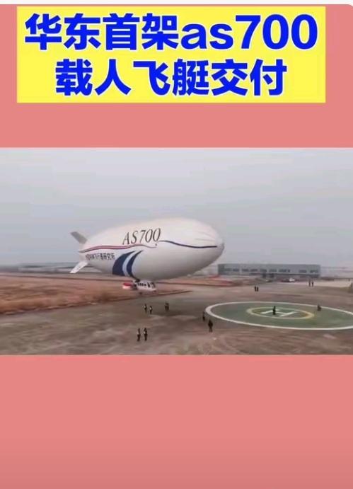 熊猫首架载人
飞艇正式交付！
明年就能坐上它“想飞就飞”，
700公里航程说走就