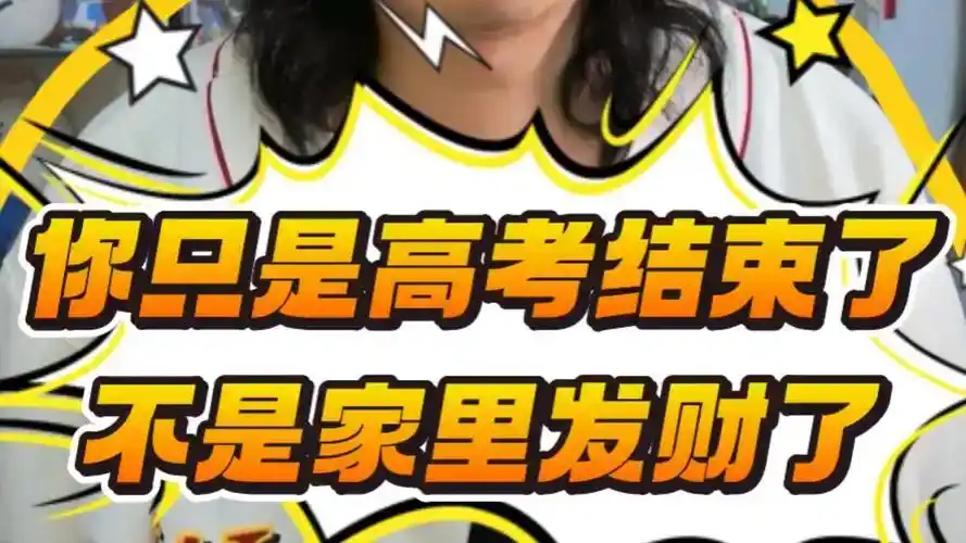 【你只是高考完了不是家里发财了 】高考后是场巨大的消费高考后消费热潮起妈妈发愁孩