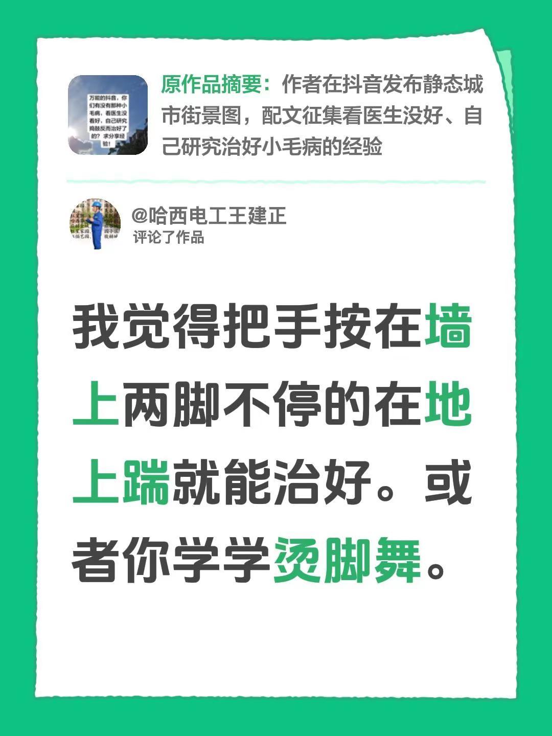 我评论了@白丁 的作品：我觉得把手按在墙上两脚不停的在地上踹就能治好。或者你学学