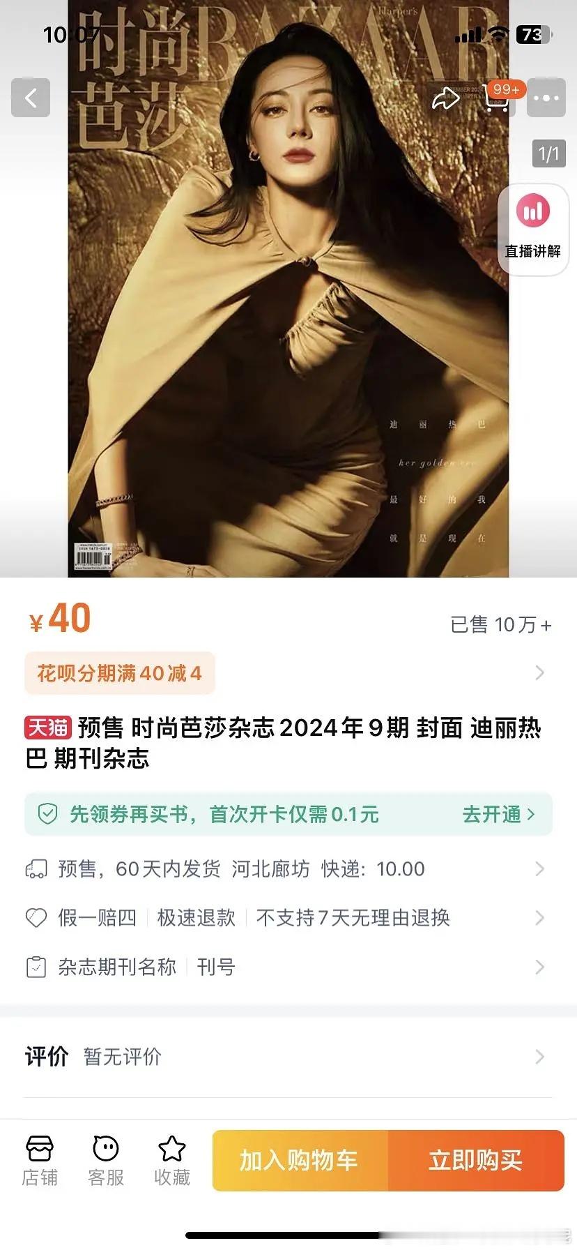 迪丽热巴时尚芭莎杂志五分钟销量十万➕，什么水平[疑问]现在已经二十万➕了，上次鞠