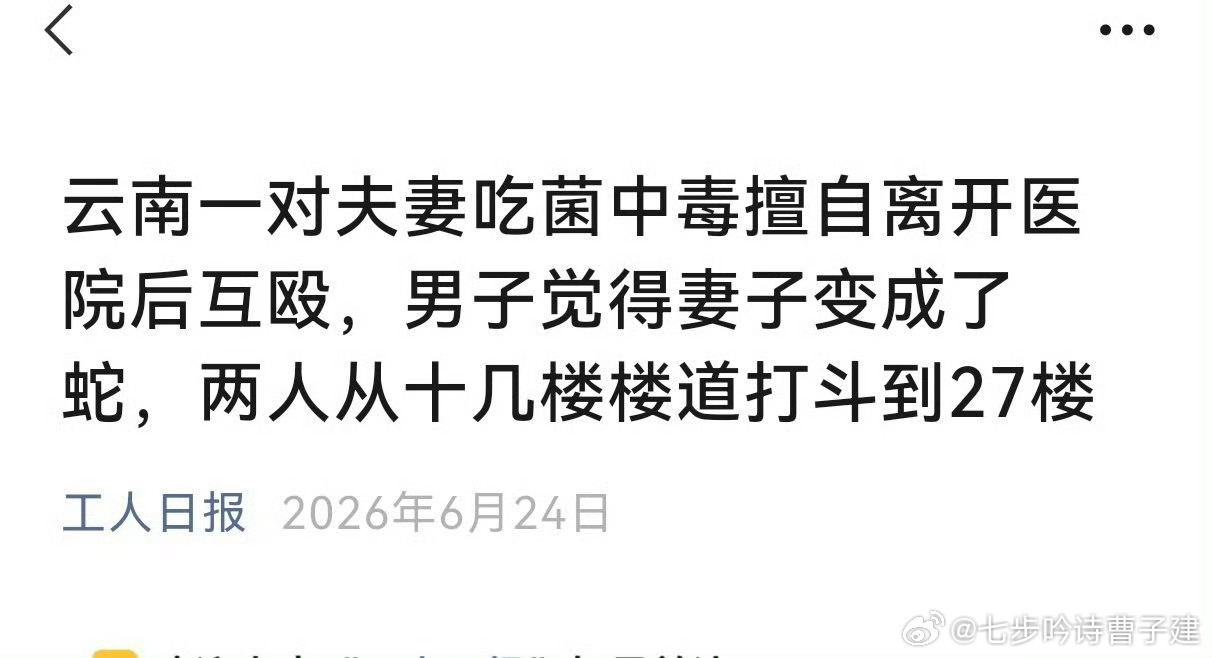 我刚想去昆明，新闻就这么魔幻吗？ 夫妻同吃见手青丈夫以为妻子是蛇