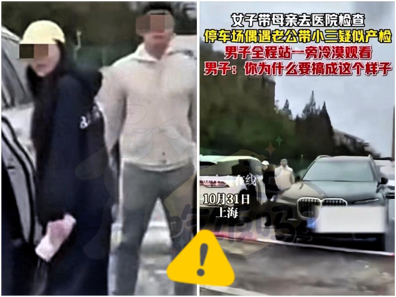 太炸裂！女子医院抓到老公带小三产检：正脸曝光、身份被扒不简单

上海一女子陪母亲