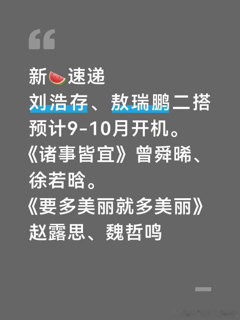 刘浩存敖瑞鹏二搭🍉来了刘浩存｜敖瑞鹏 