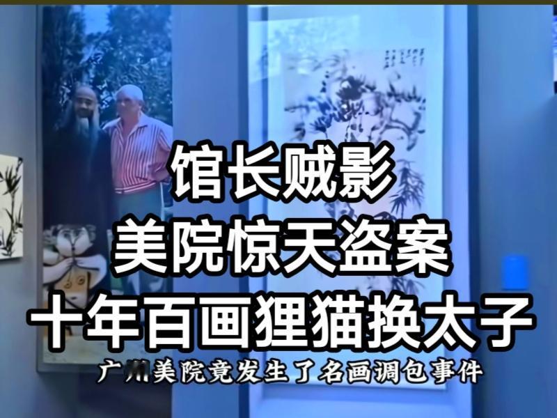 继南京博物馆事件敲响警钟后，广州美术学院的一桩惊天盗案再度震动了整个文博界——该