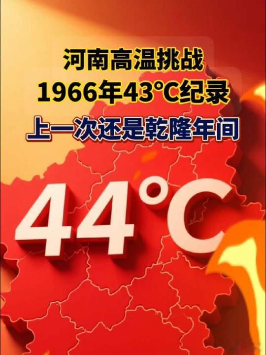 河南 开启"铁板烧"模式，地表温度高达72℃，气温高达44℃，上一次44℃还是乾