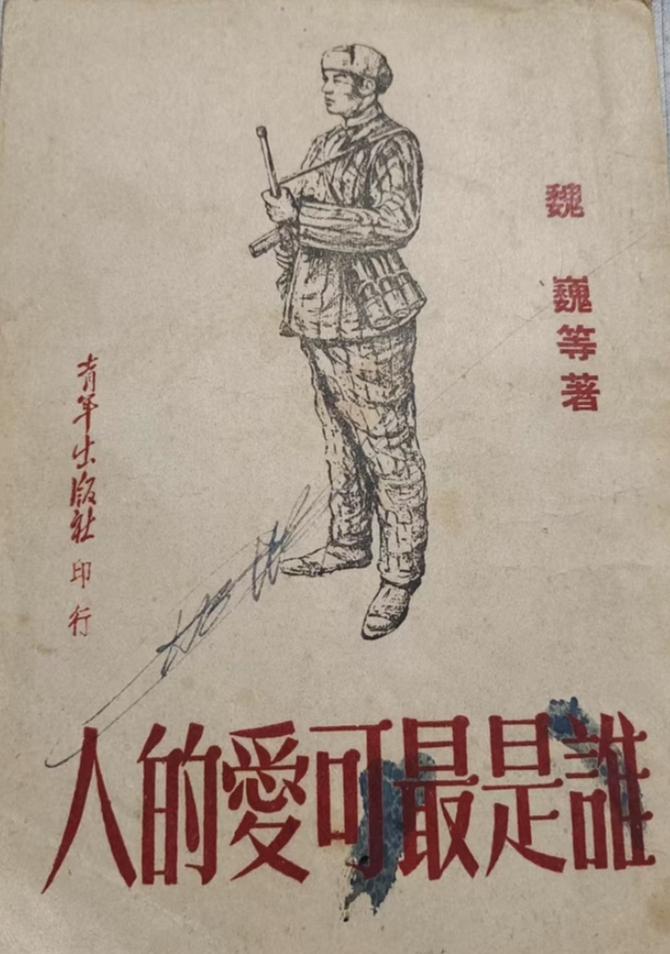 偶见一本旧书
谁是最可爱的人
