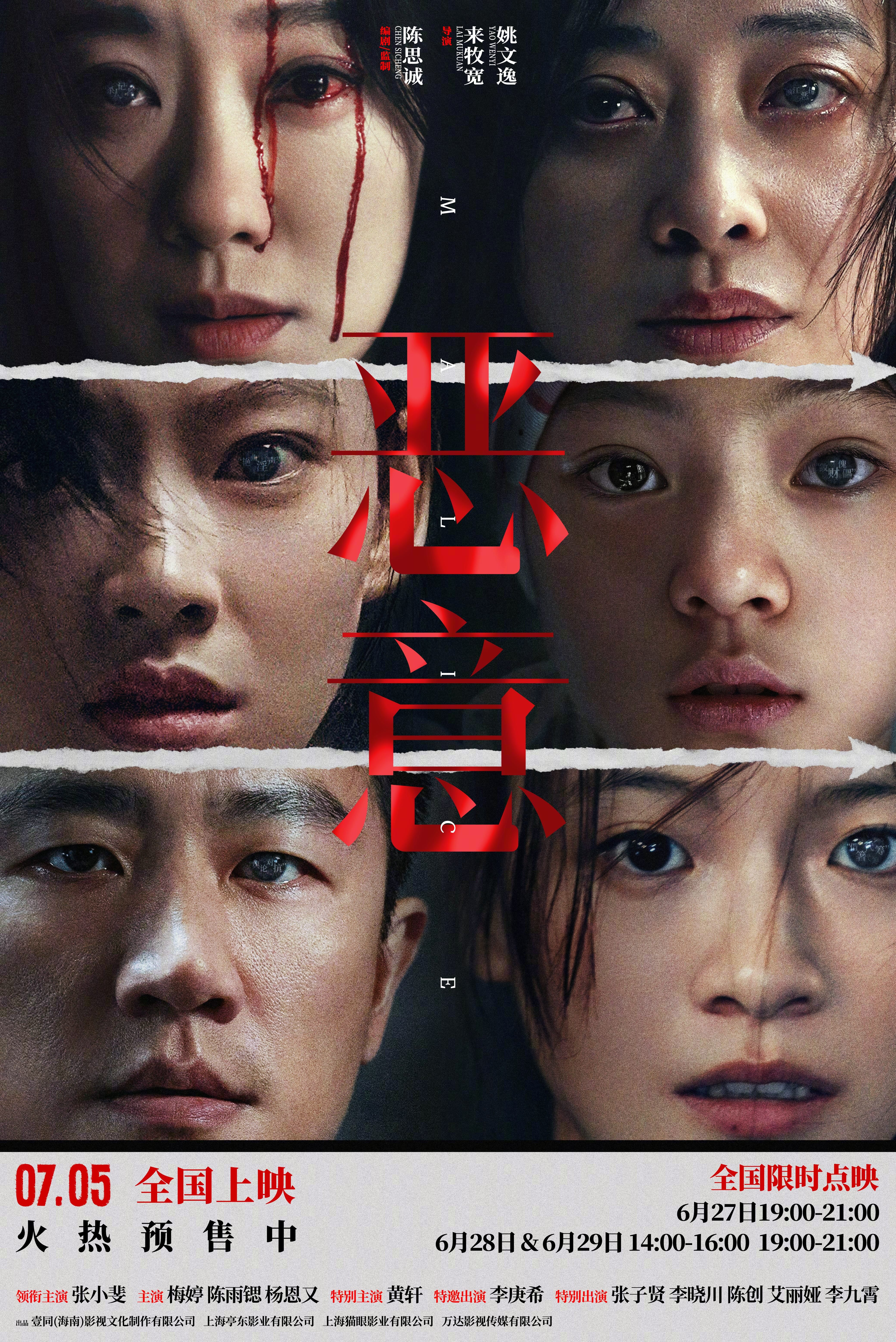 电影恶意预售开启电影恶意全国限时点映电影《恶意》今日发布“凝视恶意”版终极海报，