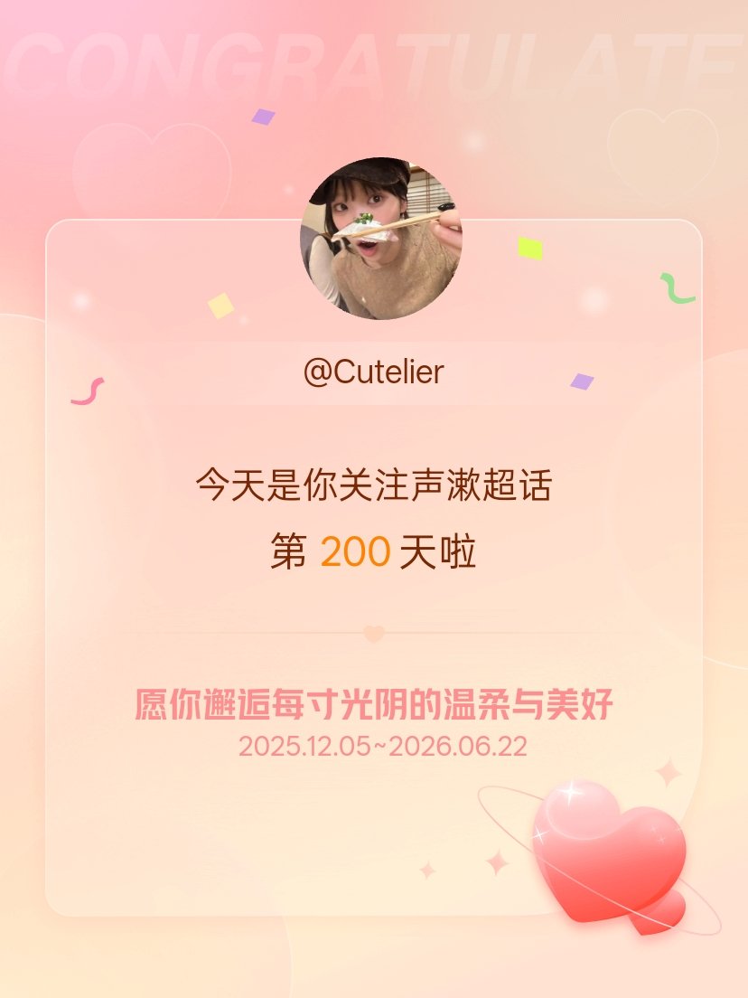 声漱今天是我关注超话的第200天，希望你的生活如晨曦般明媚温暖～ 