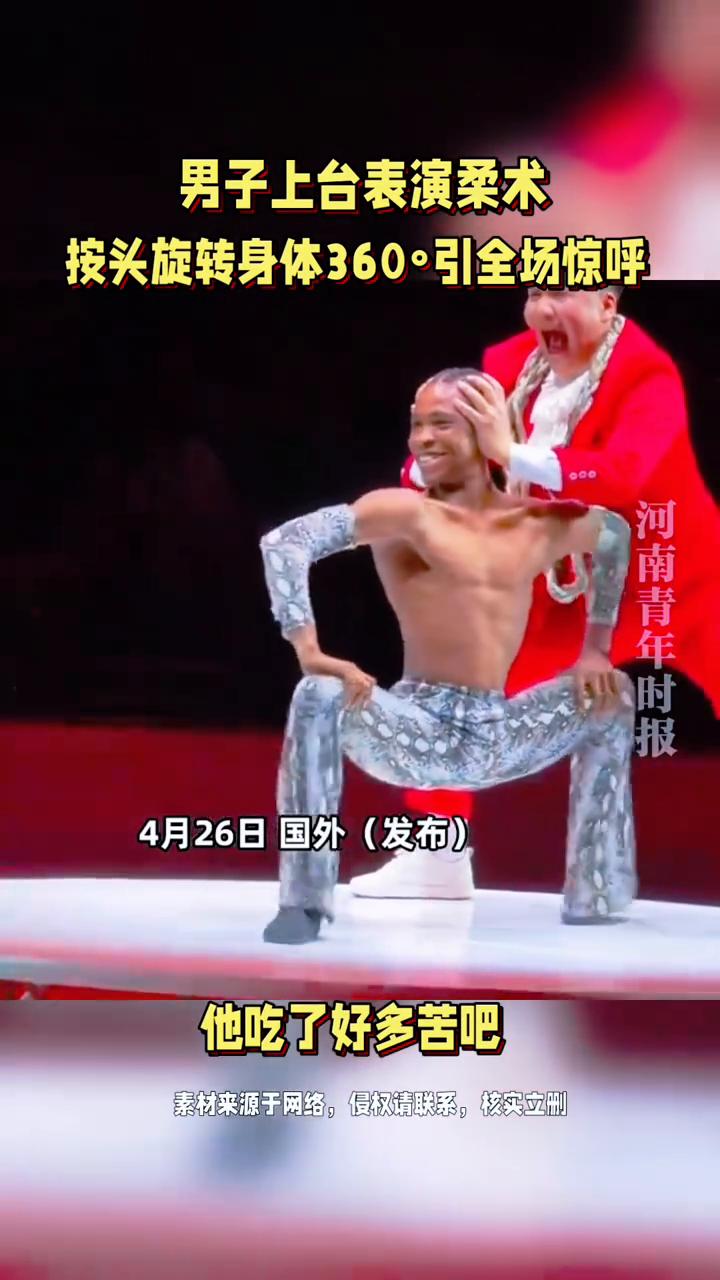 男子上台表演柔术，按头旋转身体360°引全场惊呼。
河南青年时报。
4月26日国