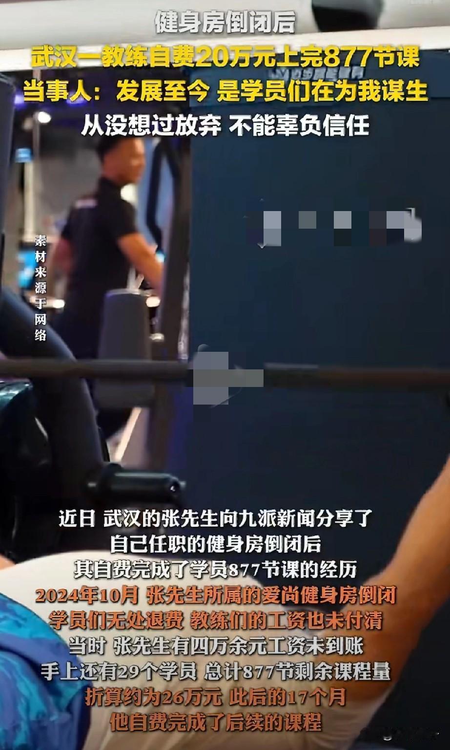 武汉的张先生在健身房倒闭、老板失联、工资被欠4万多时，自掏腰包20万，耗时17个