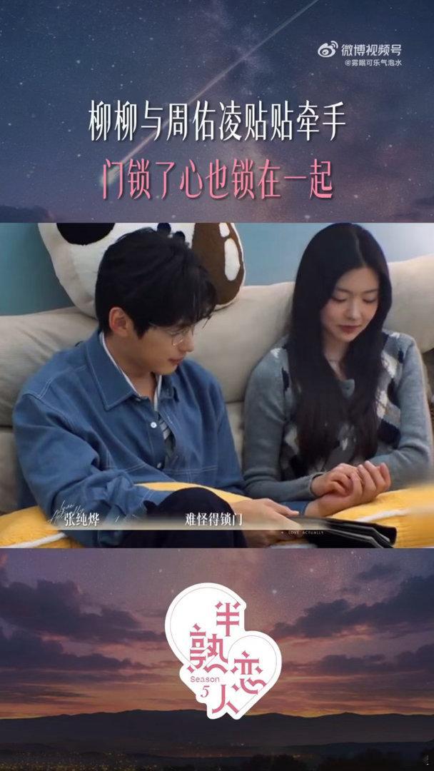 周佑凌和柳柳独处时锁门柳柳周佑凌独处时把门锁上了半熟恋人独处时刻周佑凌关上房门，