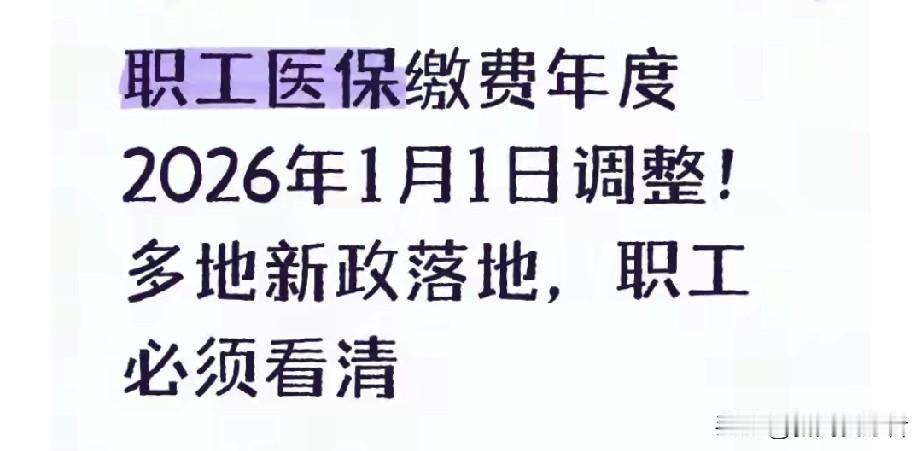 2026医保重磅调整！1月1日起职工医保缴费年度统一，分群体细则速看
 
202