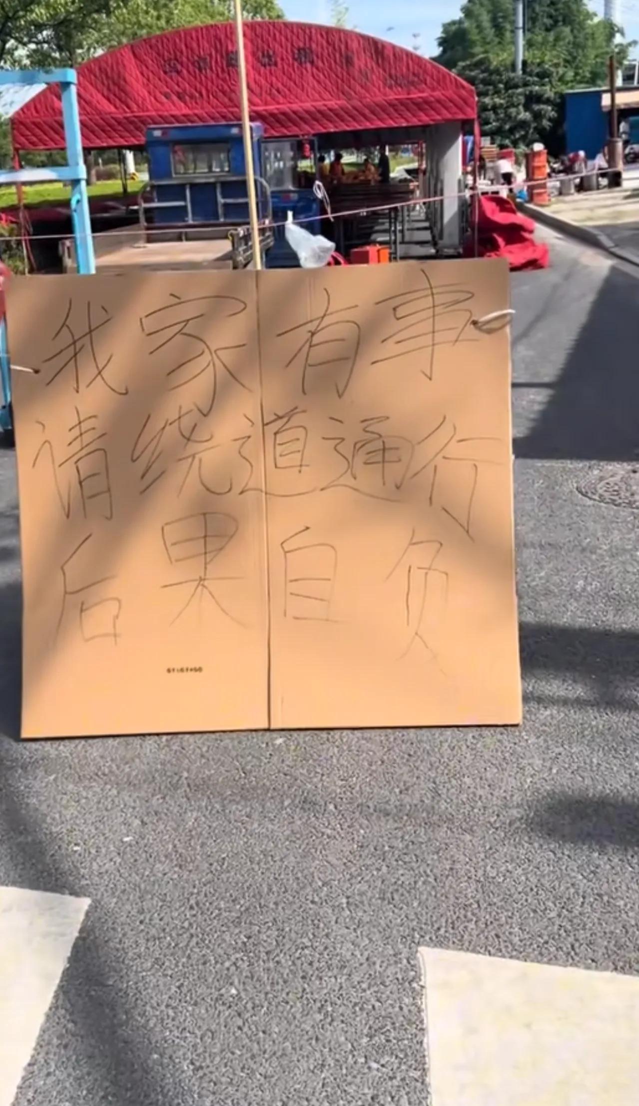 后果确实得“自负”，不过不是别人，是自己。
这家人办事，帐篷一支，把公共道路给占