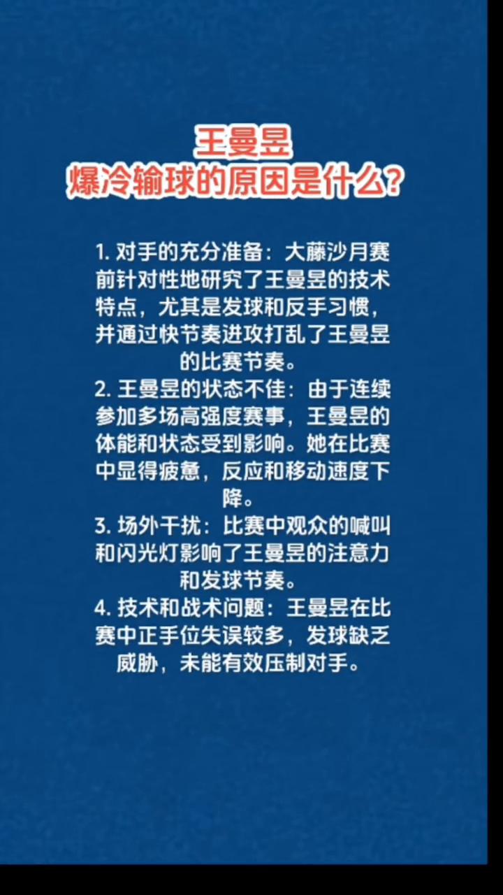 王曼昱爆冷输球的原因是什么？
·1.对手的充分准备：大藤沙月赛前针对性地研究了王