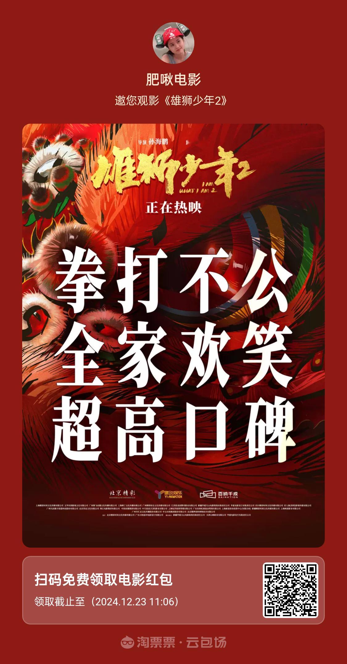 包场请朋友看《 电影雄狮少年2 》阿娟从舞狮擂台跨入上海的格斗场，每一步都走得如