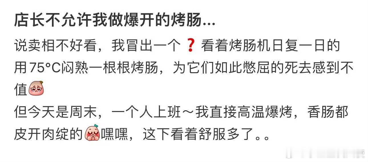 店长不允许我做爆开的烤肠... 