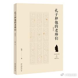 新书推送 《孔子和他的老师们（插图本）》作者: 喻中出版社: 北京大学出版社出版