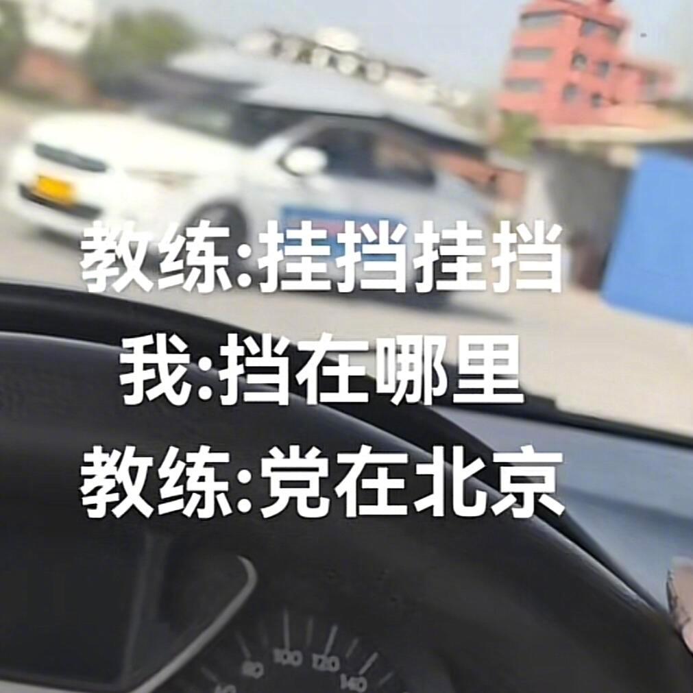 没有动态的日子都在左打死，右打死教练：挂档挂档我：档在哪？我和汽车的日常超级车主
